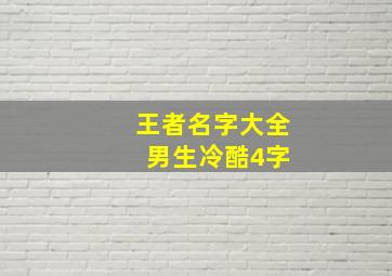 王者名字大全 男生冷酷4字